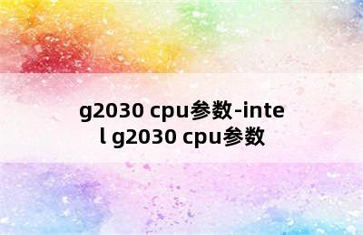 g2030 cpu参数-intel g2030 cpu参数